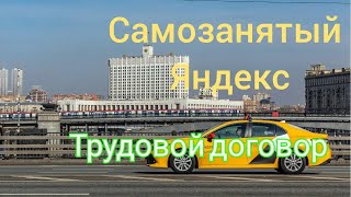 Самозанятый Яндекс трудовой заключение боюнча маалымат промокод12 сааттан 2 же 3шт.код друга15ЛИФТ84