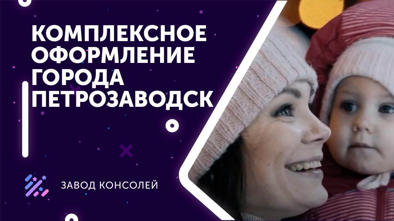 Ооо Завод Новогодних Консолей Ооо Завод Новогодних Консолей