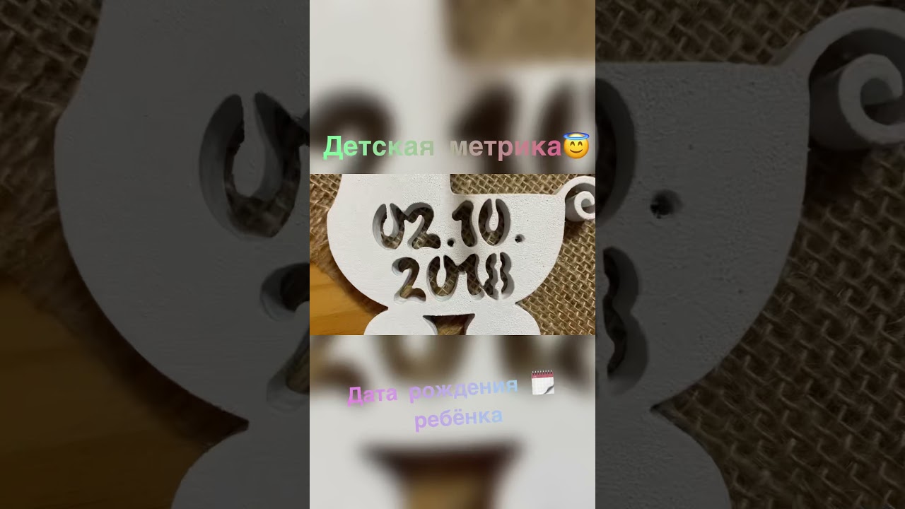 Детская метрика из дерева. Лобзиковый станок Proxxon DSH