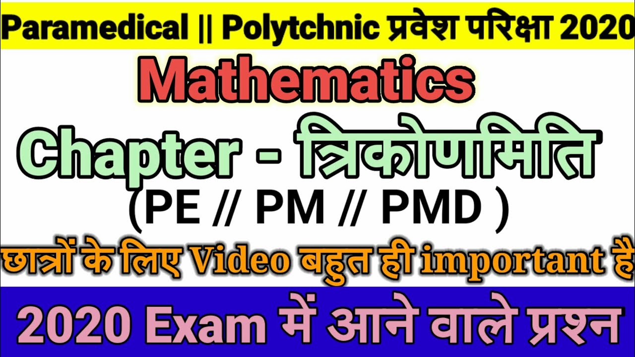 Paramedical entrance exam 2020 important Maths questions||Trigonometry important objective question|