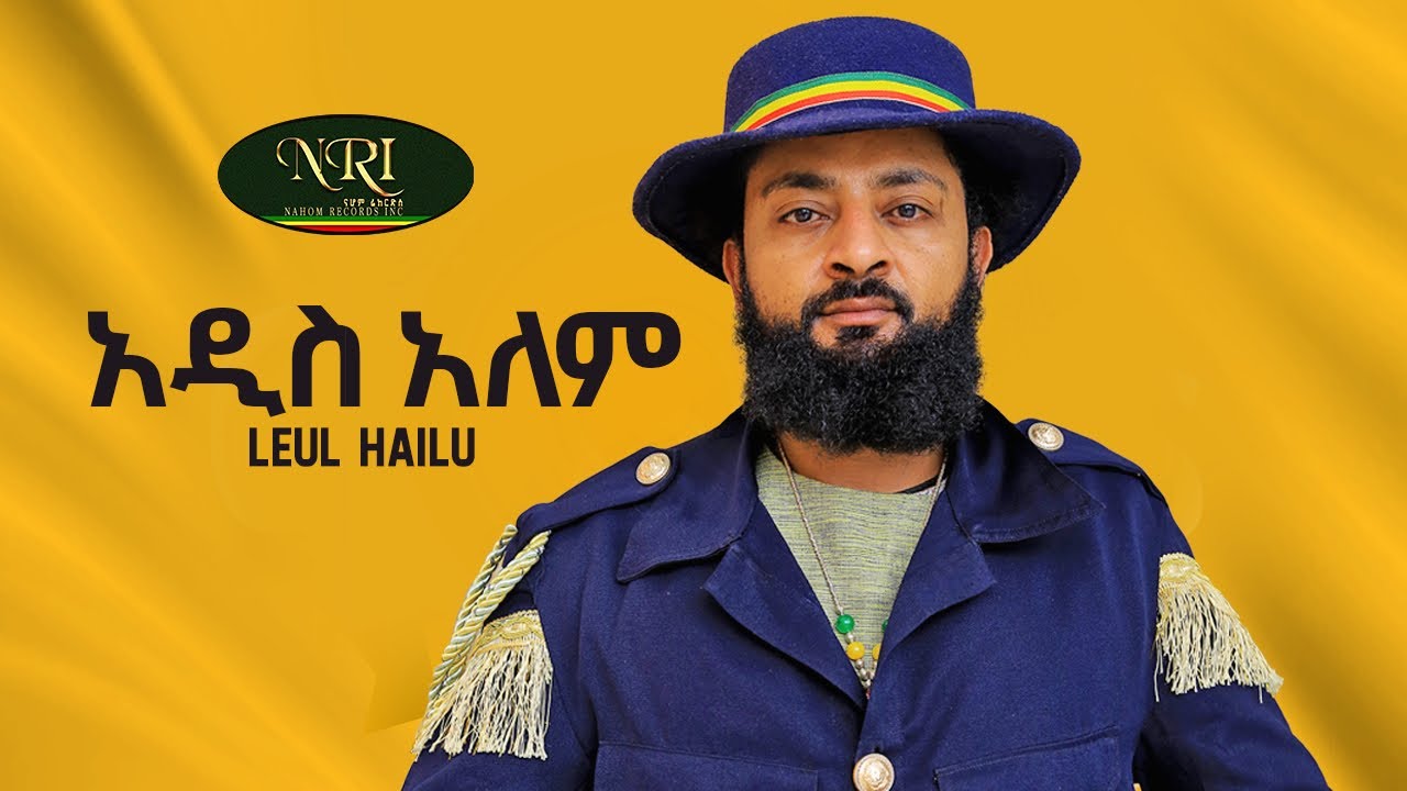 Leul Hailu - Addis Alem - ልዑል ሃይሉ - አዲስ አለም - Ethiopian Music 2023 (LYRICS)