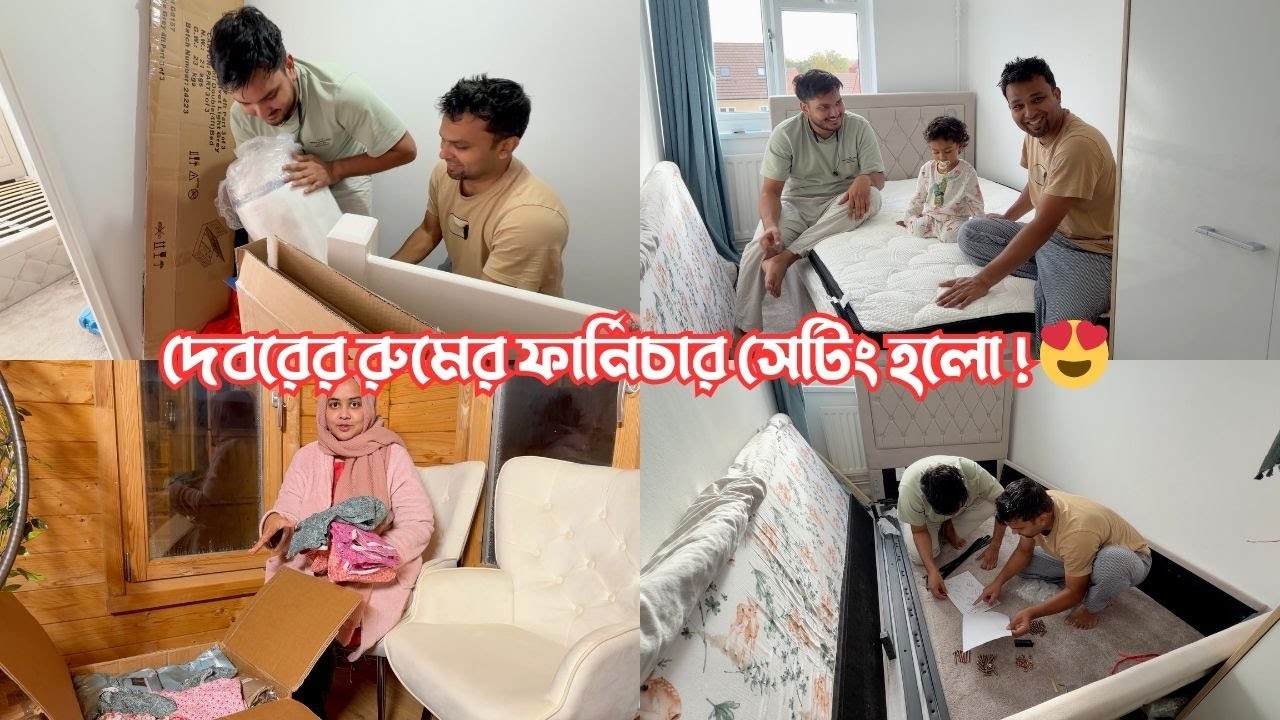 অবশেষে দেবরের রুমের ফার্নিচার সেটিং শেষে সব গুছিয়ে দিলাম! 😍