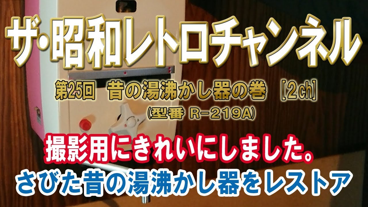 第25回 昔の湯沸かし器の巻 さびた昔の湯沸かし器をレストア [2ch]【ザ 