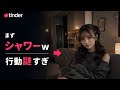 【前編】ティンダー慣れした21歳女子、行動が普通じゃない件（tinder）
