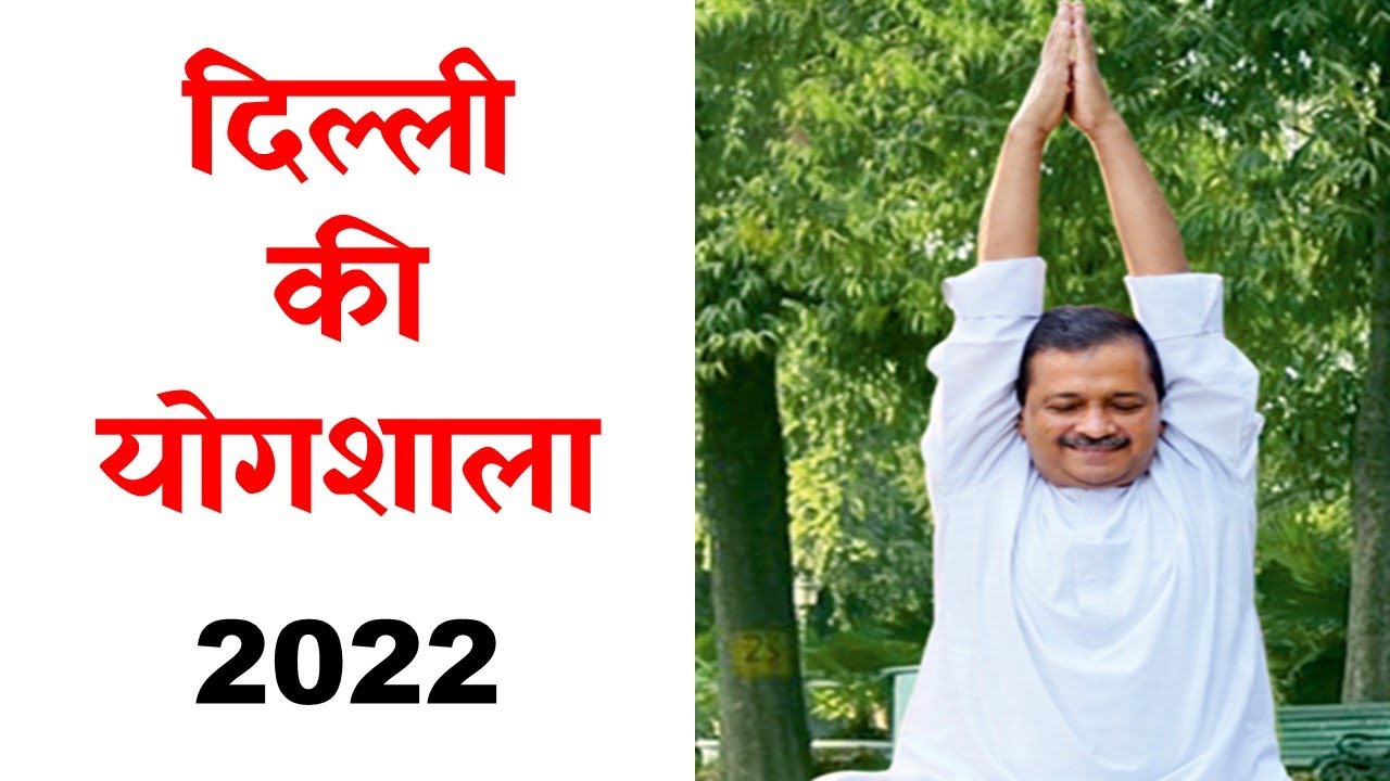 Dilli Ki Yogshala 2022| दिल्ली की योगशाला | 
