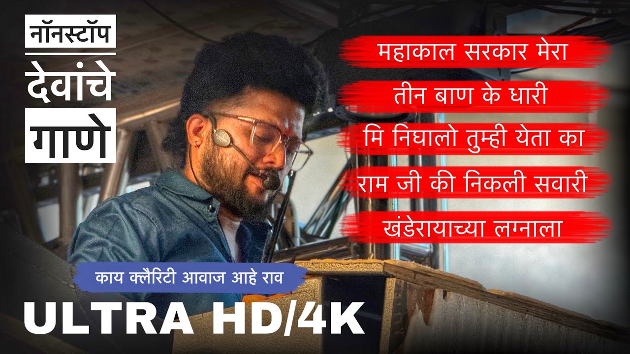 रमा भाऊने देवांचे गाणे काय वाजवले राव 🥵 पब्लिक ख़ुश | Nonstop Songs | श्री देवमामलेदार Band , सटाणा