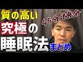 睡眠時間45分の武井壮が語る究極の睡眠術まとめ