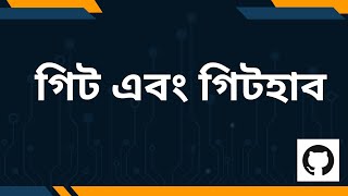 Version Control Git & GitHub Tutorial | গিট এবং গিটহাব @ANBasar