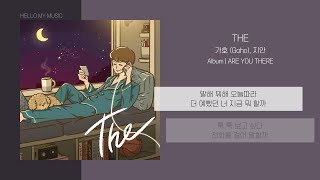 가호, 지안 - THE | 가사