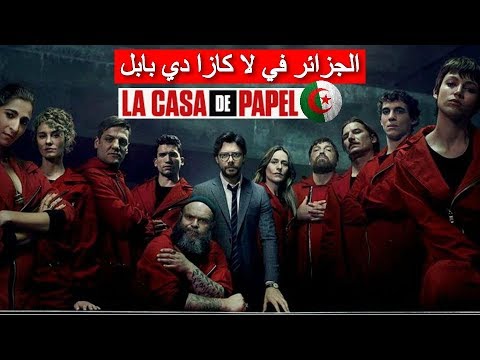 مسلسل لاكاسا الموسم 5 فاصل اعلاني