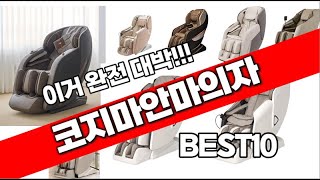 코지마안마의자 추천 베스트 2025년 최신버전 BEST10