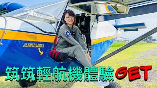 筑筑年度恐懼挑戰 輕航機GET 旺偉休閒航空俱樂部 (請開字幕) 潮什麼潮 #輕航機 #旺偉航空 #GOPRO #IPHONE13PRO