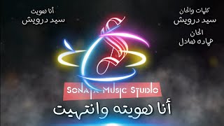 أنا هويت - سيد درويش - كاريوكى موسيقى بالكلمات - Karaoky With Lyrics