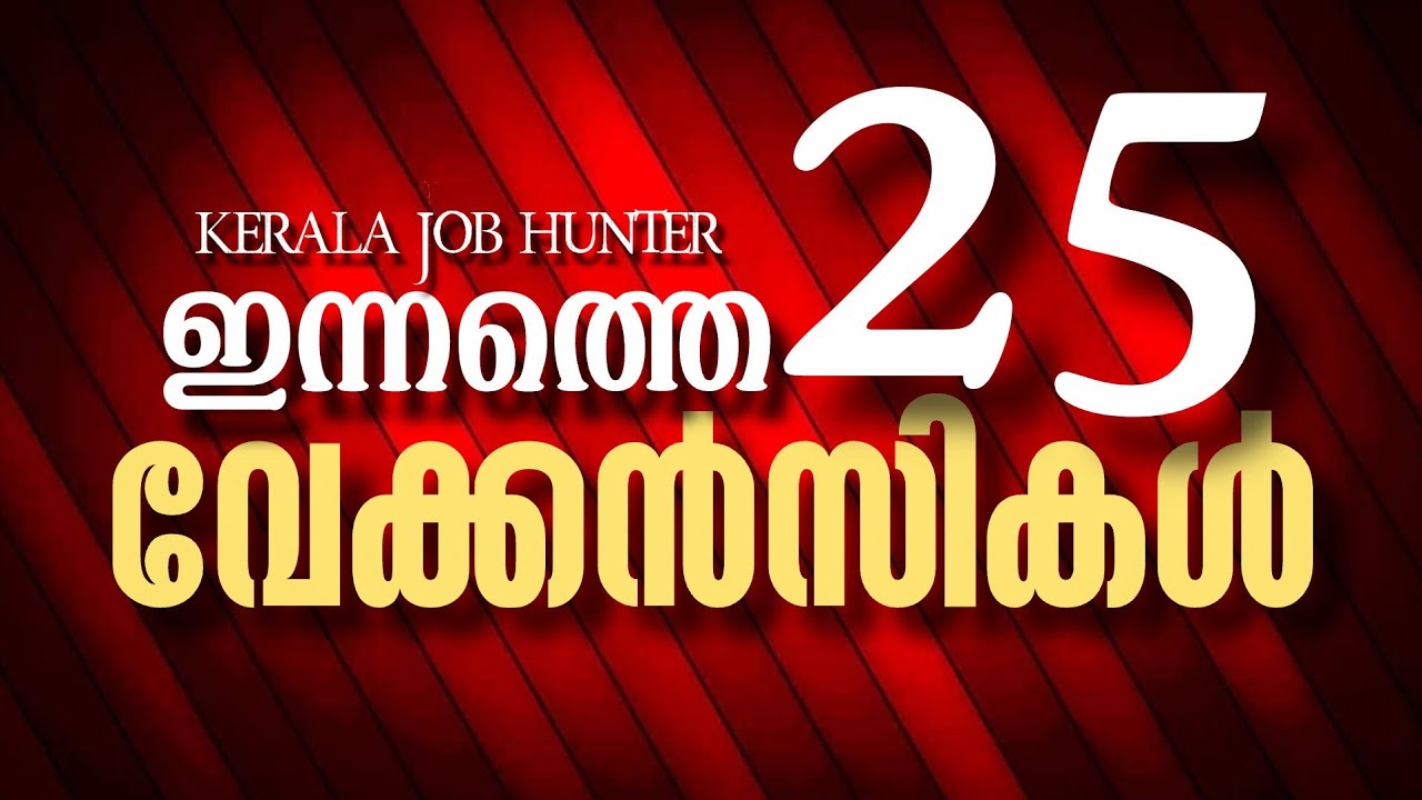 ഇന്നത്തെ കേരള ജോബ്  | Home Nurse, House Maid Vacancies | Daily Job Update |  Kerala job Hunter 