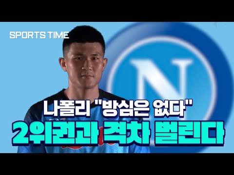 &amp;#39;나폴리 철기둥&amp;#39; 김민재, &amp;#39;2호골 상대&amp;#39; 라치오 다시 만났다 #SPORTSTIME