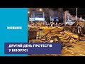 У Білорусі другий день тривають протести проти результатів виборів президента