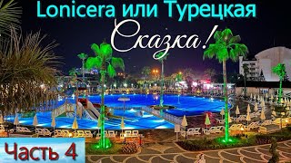 Турция! Lonicera, вечерние программы и шоу!