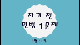 공인중개사 민법 자기 전 1문제(3월 31일)