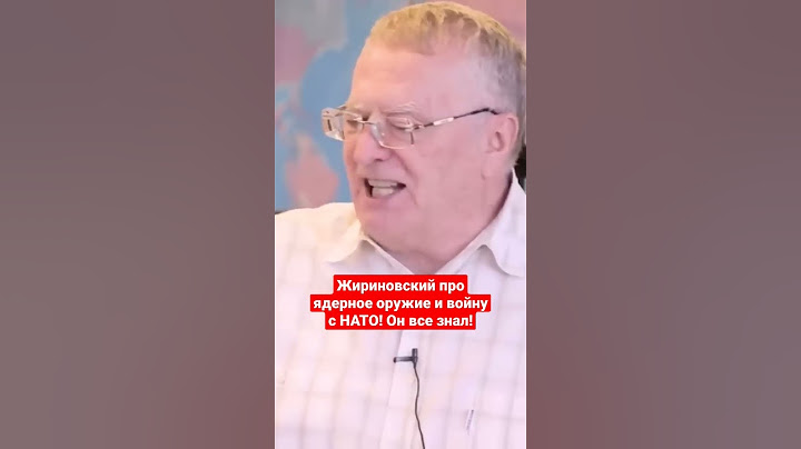 Жириновский всё знал! Гений нашего времени! #жириновский #жириновскийпророк #нато