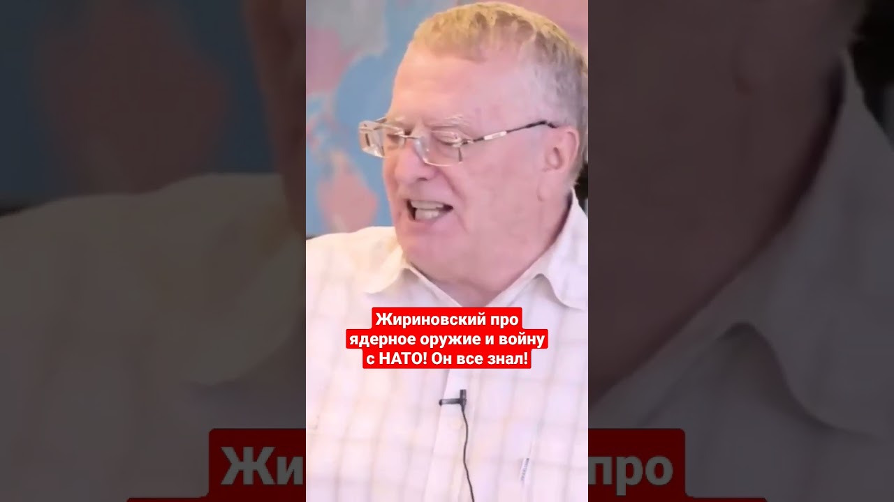Жириновский всё знал! Гений нашего времени! #жириновский #жириновскийпророк #нато