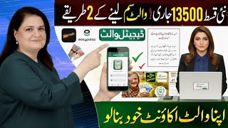 احساس کفالت اور بے نظیر کفالت پروگرام 2025 8171 کے ذریعے ادائیگی نئی قسط 13,500 ڈیجیٹل وائلٹ2026