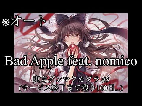 【東方ダンマクカグラ #3】Bad Apple!! feat. nomico