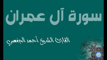 3. سورة آل عمران بصوت القارئ أحمد الجغصي