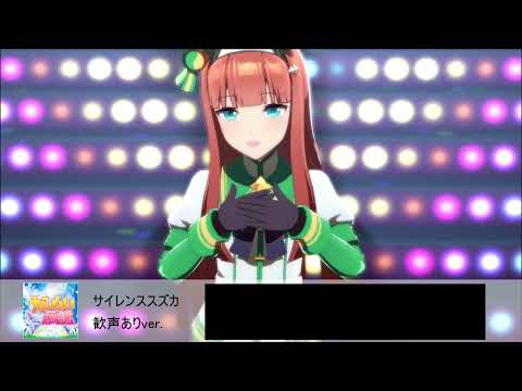 【ウマ娘】うまぴょい伝説 サイレンススズカ 歓声あり【ライブシアターソロ】