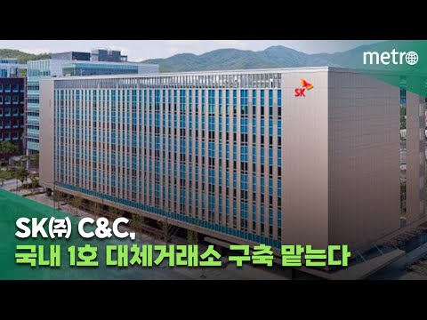 SK C C 국내 1호 대체거래소 구축 맡는다 내년 하반기 출범 목표 