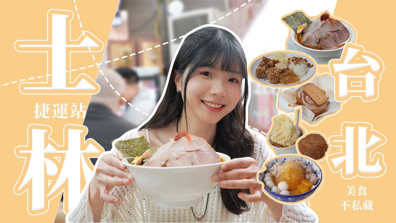 別只去故宮？士林一日遊！必訪捷運站附近5間美食😍