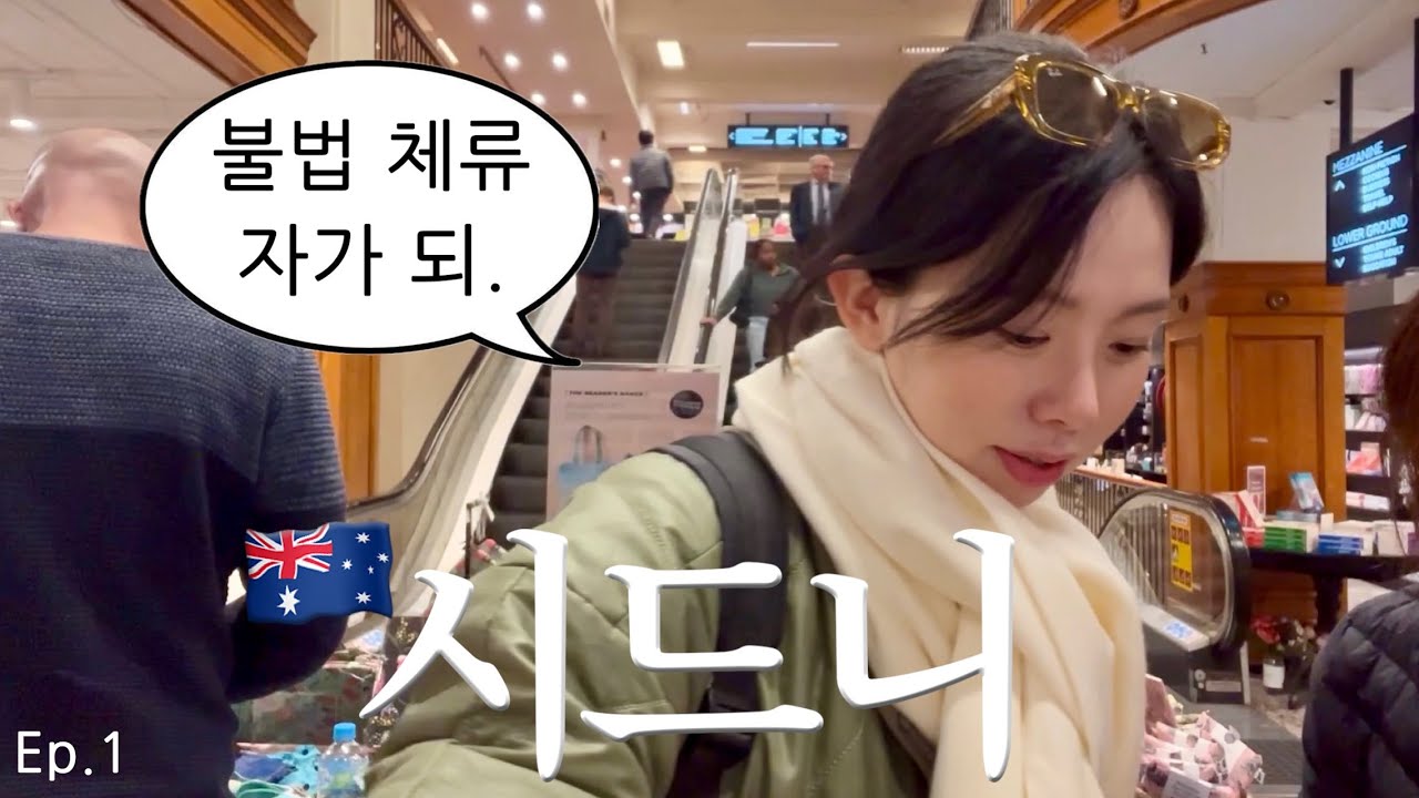 🐨첫날부터 이민을 꿈꾸다..✶8박9일 시드니여행 브이로그 ep.1 인생에어비앤비, CBD투어, 스투시싹쓸이, 본다이비치, 패디스마켓