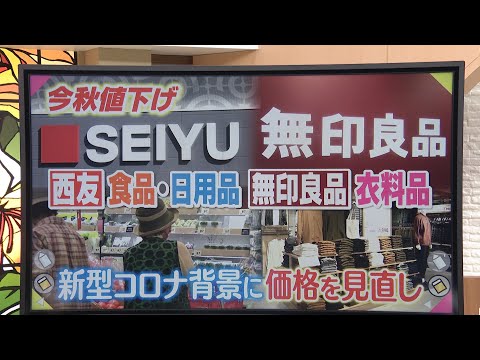 西友と無印が新型コロナを背景に日用品の値下げ戦略（静岡県）