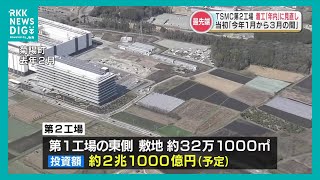 “国内最先端” 6ナノ半導体を製造　TSMC第2工場「年内」に着工へ　熊本