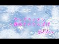 ダンデライオン~遅咲きのたんぽぽ/荒井由実(ゆあらぶカバー)