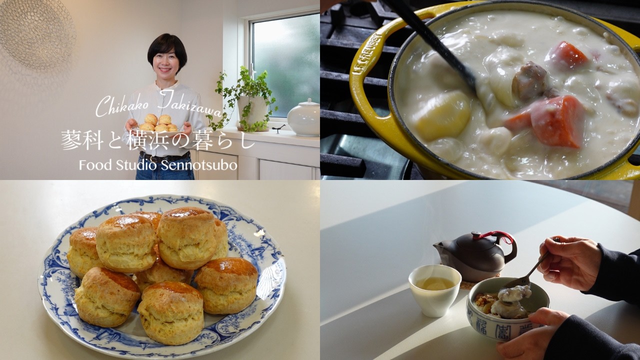 ヨーグルトのふんわりスコーンｌ手作りグラノーラのおやつｌ鶏肉のホワイトシチューｌ蓼科と横浜の暮らし