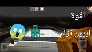 تجربة مود ايرون قولم في ماين كرافت ️