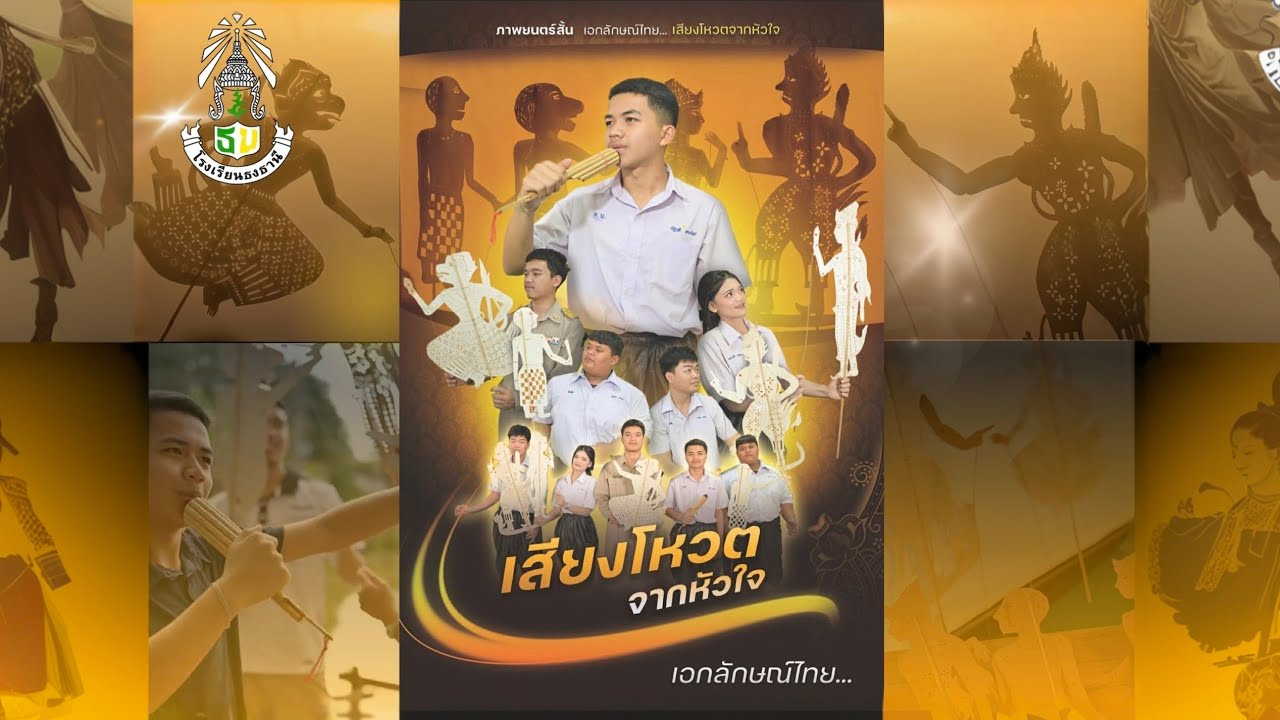 ภาพยนตร์สั้น เรื่องเสียงโหวตจากหัวใจ (เอกลักษณ์ไทย)