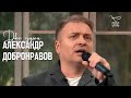 Александр ДОБРОНРАВОВ • ДВЕ ДУШИ | Лето Господне: Пётр и Феврония, 2023