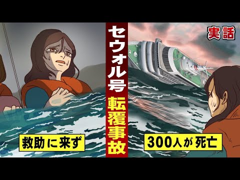 【実話】「セウォル号」沈没事故...救助待つ修学旅行生ら300人死亡。 Sinking of MV Sewol