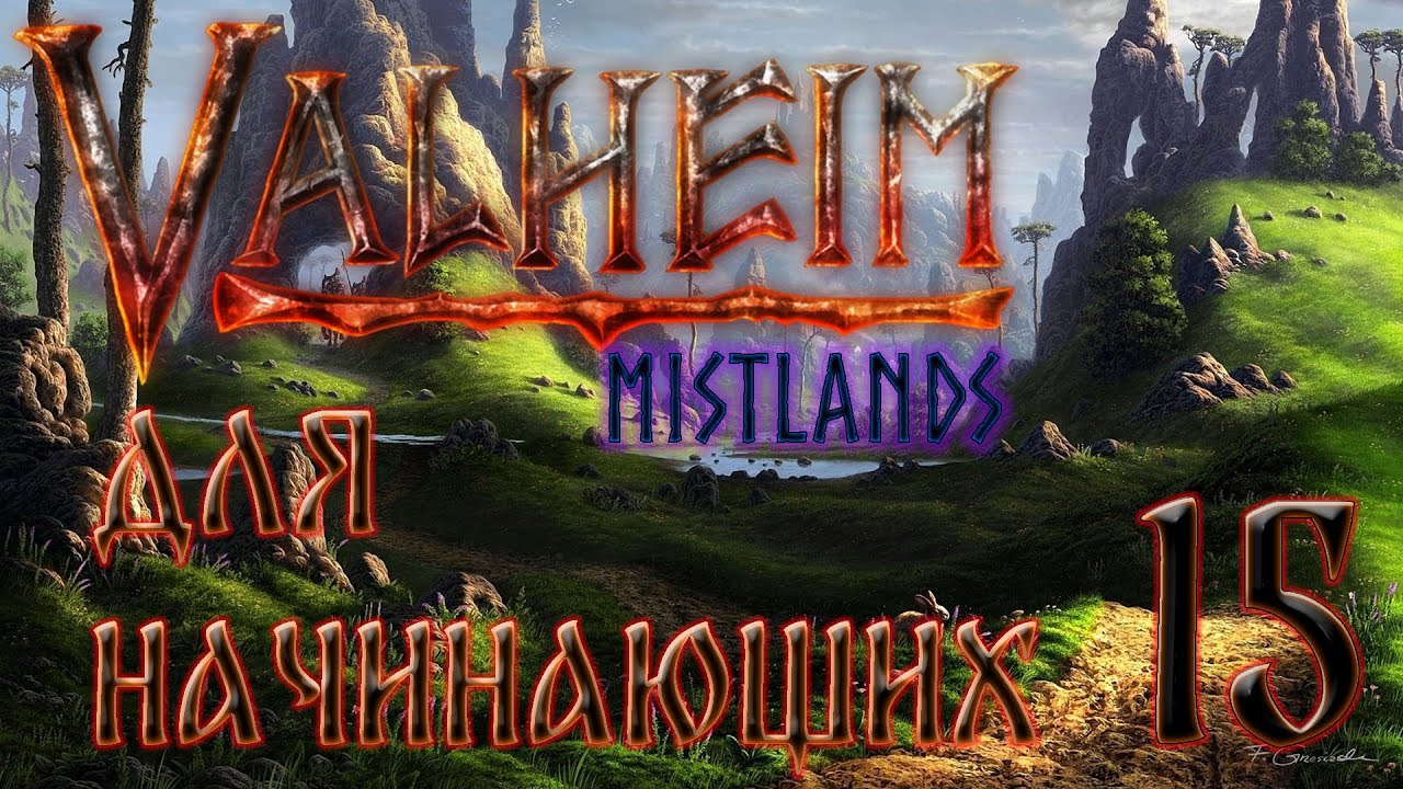 Valheim 0.212.9 Прохождение в одиночку с пояснениями для начинающих. #15