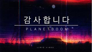 KAMSAHAMNIDA PLANETBOOM LYRICS