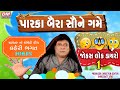 Jordar Gujarati Jokes Latest - Laheri Bhagat[ Jokes Lok Dayro] - Comedy[ PARKA BAIRA SAUNE GAME ]