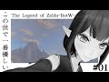 🔴#1 [ ゼルダの伝説BotW ] The gentlest in this world [ #9onLIVE ]