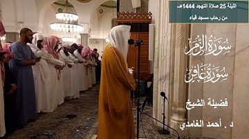 الليلة 25 تهجد# 1444هـ# من سورة  الزمر وغافر# لفضيلة الشيخ . د أحمد الغامدي