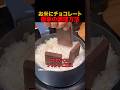 お米にチョコレート 衝撃の調理方法