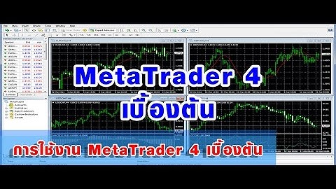 การใช้งานโปรแกรม MetaTrader หรือ MT4 เบื้องต้น
