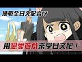 阿啾小劇場-用戀愛遊戲來學日文吧！