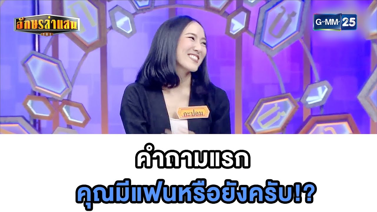 สายบุญต้องยอม เมื่อเจอสายฮา | Highlight อักษรล่าแสน มาราธอน  | 2 มิ.ย. 67 | GMM25