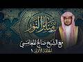 صالح المغامسي - منابر النور - الحلقة الأولى