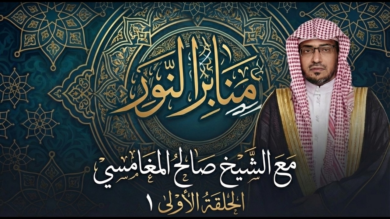 صالح المغامسي - منابر النور - الحلقة الأولى